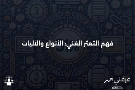 التعثر الفني: ما هو، كيف يعمل، وأنواعه