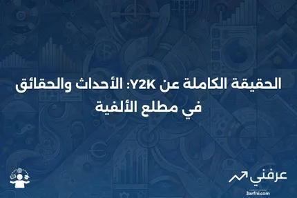 الحقيقة حول Y2K: ما حدث وما لم يحدث في عام 2000