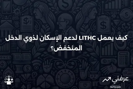 ائتمان ضريبة الإسكان لذوي الدخل المنخفض (LITHC): كيف يعمل