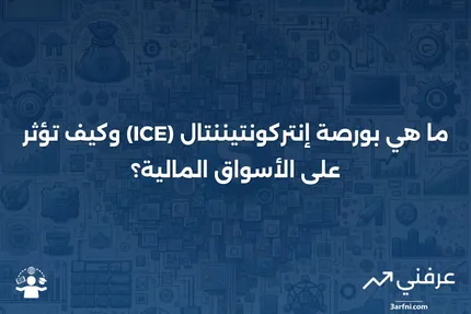 بورصة إنتركونتيننتال (ICE): ما هي وما الذي تفعله