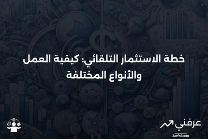 خطة الاستثمار التلقائي: كيف تعمل، الأنواع المختلفة