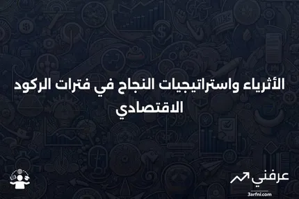 ماذا يعني "الأثرياء في فترة الركود"؟