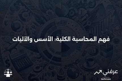 المحاسبة الكلية: ما هي وكيف تعمل