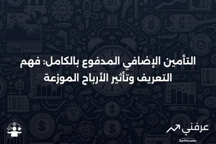 التأمين الإضافي المدفوع بالكامل: التعريف ودور الأرباح الموزعة