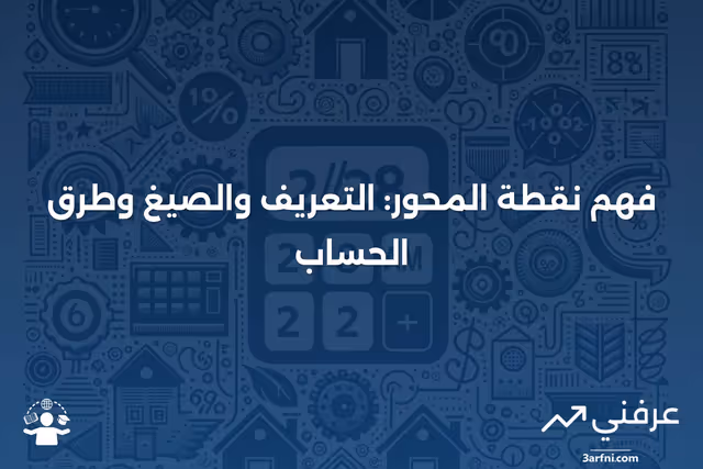 نقطة المحور: التعريف، الصيغ، وكيفية الحساب