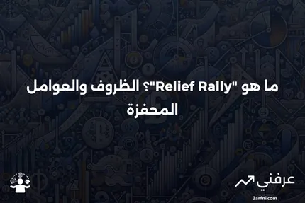 تعريف "Relief Rally" والظروف التي تحفزها