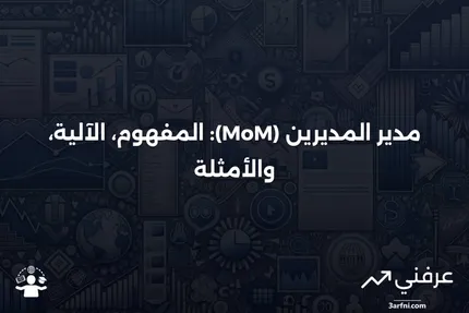 مدير المديرين (MoM): ما هو، كيف يعمل، أمثلة