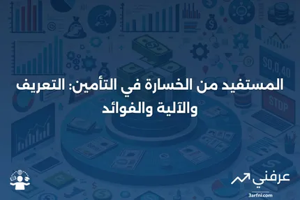 المستفيد من الخسارة: التعريف، كيفية عمله في التأمين، والفوائد