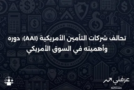 تعريف تحالف شركات التأمين الأمريكية (AAI)