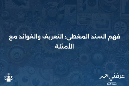 السند المغطى: التعريف، الفوائد، والمثال