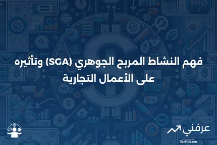 النشاط المربح الجوهري (SGA): ما هو وكيف يعمل