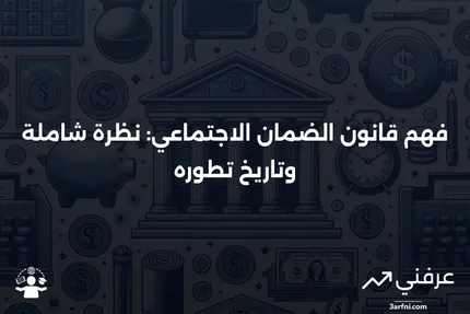 قانون الضمان الاجتماعي: المعنى، النظرة العامة، والتاريخ