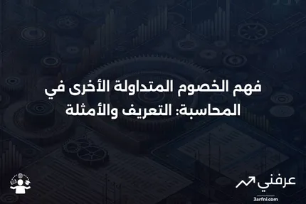 الخصوم المتداولة الأخرى: التعريف، الأمثلة، المحاسبة لها