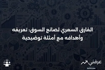 ما هو الفارق السعري لصانع السوق؟ التعريف، الهدف، المثال