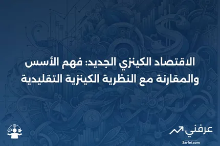 الاقتصاد الكينزي الجديد: التعريف والمقارنة مع الكينزية