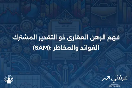 الرهن العقاري ذو التقدير المشترك (SAM): ما هو وكيف يعمل