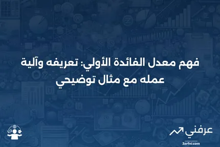 معدل الفائدة الأولي: ما هو، كيف يعمل، مثال