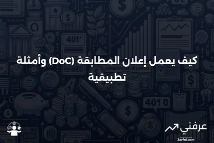 إعلان المطابقة (DoC): كيف يعمل وأمثلة عليه