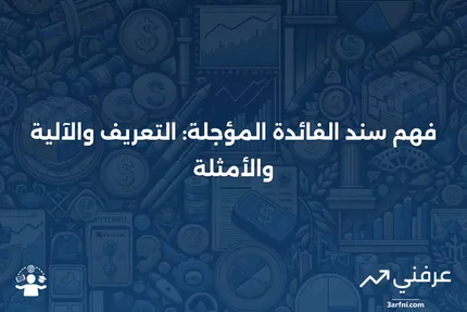 سند الفائدة المؤجلة: ما هو، كيف يعمل، أمثلة