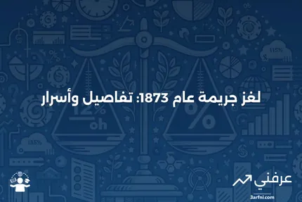 جريمة عام 1873": تأثير التحول إلى المعيار الذهبي على الاقتصاد الأمريكي