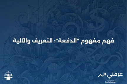 فقرة الدفعة: ماذا تعني، وكيف تعمل