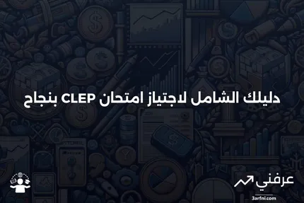 نظرة عامة على برنامج امتحان المستوى الجامعي (CLEP)