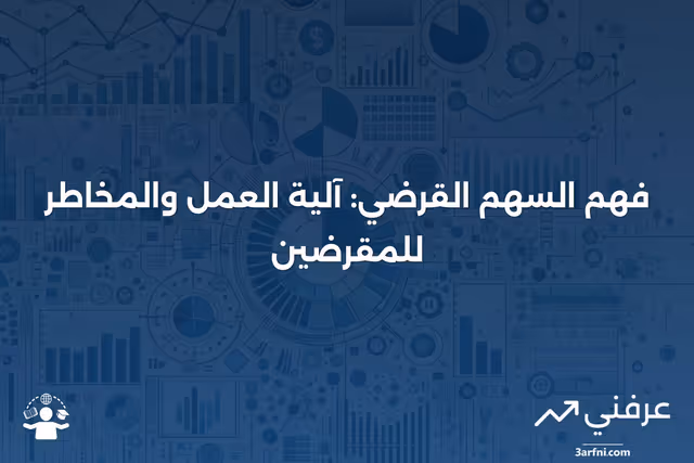 ما هو السهم القرضي؟ كيف يعمل والمخاطر المحتملة للمقرضين