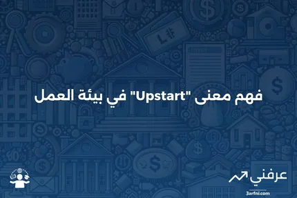 ماذا يعني مصطلح "Upstart" في مكان العمل؟