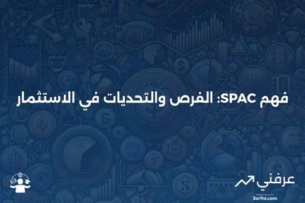 شرح شركة الاستحواذ ذات الأغراض الخاصة (SPAC): أمثلة ومخاطر