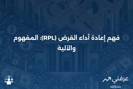 إعادة أداء القرض (RPL): ماذا يعني وكيف يعمل