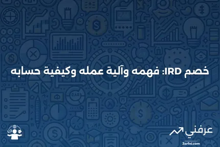 خصم دخل المتوفى (IRD): ما هو، وكيف يعمل، وكيفية حسابه