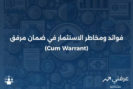 ضمان مرفق (Cum Warrant)