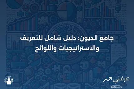 جامع الديون: التعريف، استراتيجيات التحصيل، واللوائح