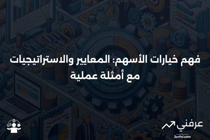 ما هي خيارات الأسهم؟ المعايير والتداول، مع أمثلة