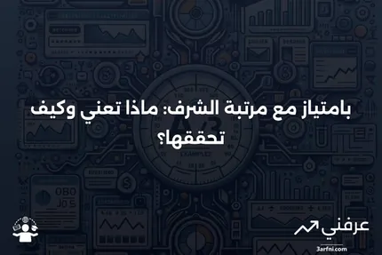 بامتياز مع مرتبة الشرف: التعريف والمعنى والمتطلبات