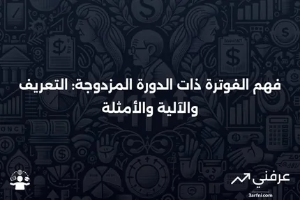 الفوترة ذات الدورة المزدوجة: ما هي، كيف تعمل، مثال