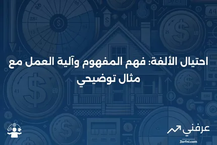 احتيال الألفة: ما هو، وكيف يعمل، مع مثال