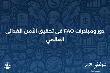 منظمة الأغذية والزراعة (FAO): الدور والمبادرات