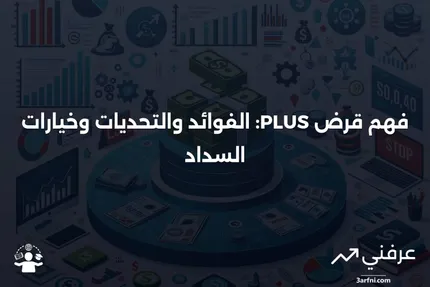 قرض PLUS: المعنى، الإيجابيات والسلبيات، السداد