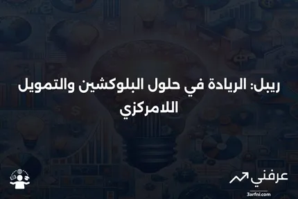 ريبل: رائدة في تقنية البلوكشين والخدمات المالية الرقمية