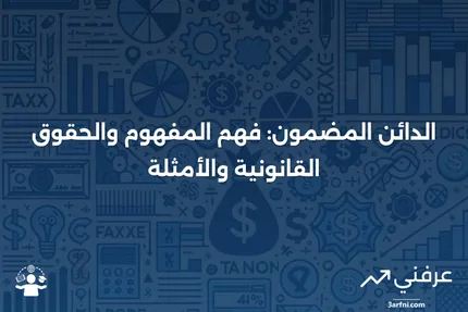 الدائن المضمون: التعريف، الأمثلة، الحقوق القانونية