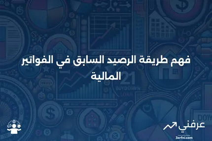 طريقة الرصيد السابق: ما هي، كيف تعمل، مثال