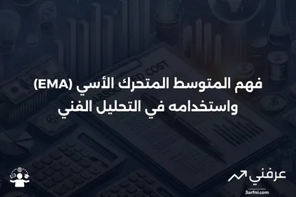 ما هو المتوسط المتحرك الأسي (EMA)؟ وكيفية استخدام المتوسط المتحرك الأسي مع الصيغة؟