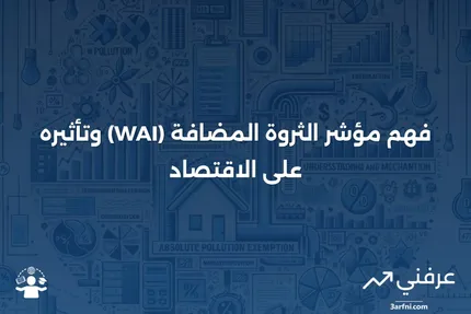 مؤشر الثروة المضافة (WAI): ما هو وكيف يعمل