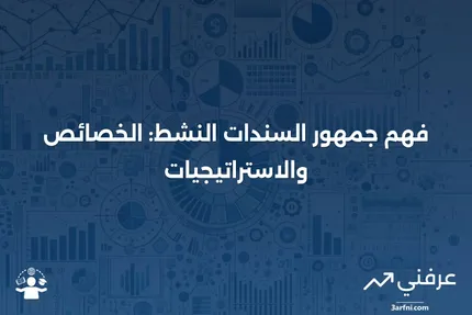 تعريف جمهور السندات النشط