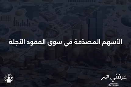 الأسهم المعتمدة: ماذا تعني وكيف تعمل