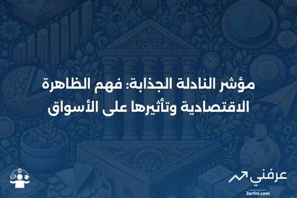 مؤشر النادلة الجذابة: ماذا يعني وكيف يعمل