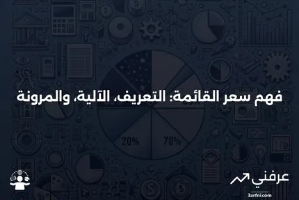 سعر القائمة: ما هو، كيف يعمل، المرونة