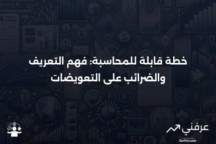 خطة قابلة للمحاسبة: التعريف والضرائب على التعويضات