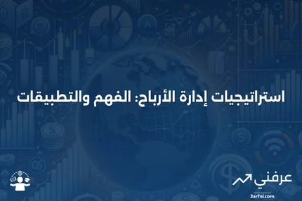 إدارة الأرباح: التعريف، الأمثلة، والأنواع